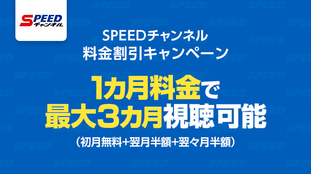SPEEDチャンネル 料金割引キャンペーン