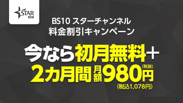 BS10 スターチャンネル 料金割引キャンペーン