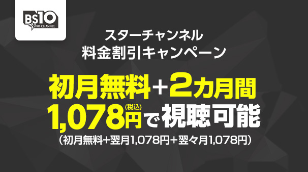 BS10 スターチャンネル 料金割引キャンペーン