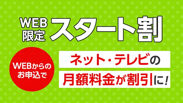 WEB限定スタート割
