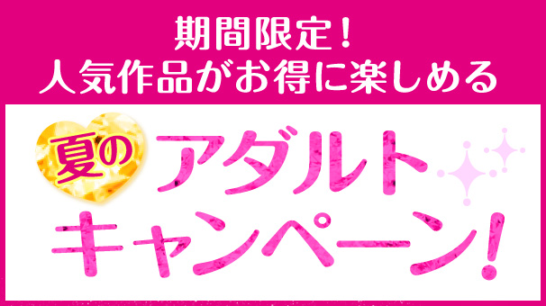 夏のアダルトキャンペーン!!