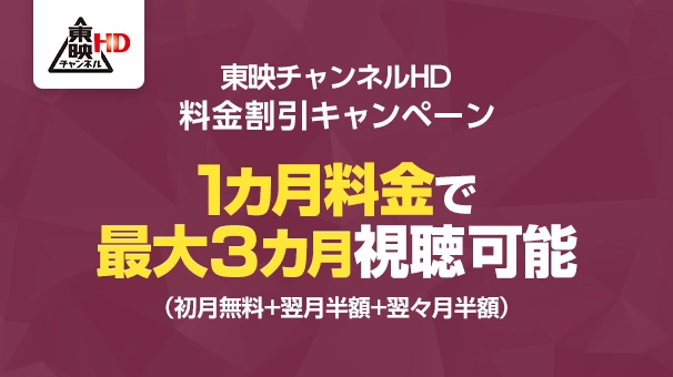 東映チャンネルHD 料金割引キャンペーン