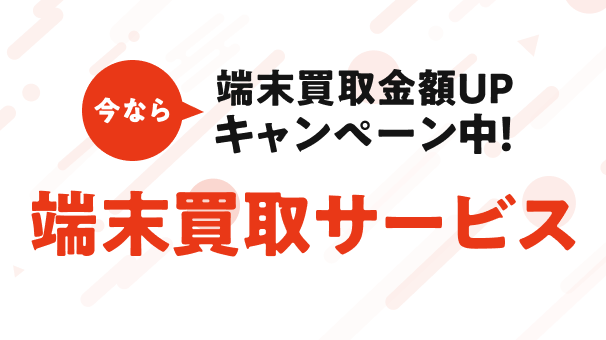 スマホ・タブレット端末の買取価格UPキャンペーン