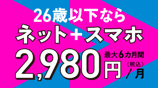新生活応援!U26割キャンペーン