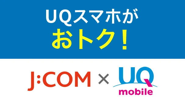 UQ mobile 自宅セット割