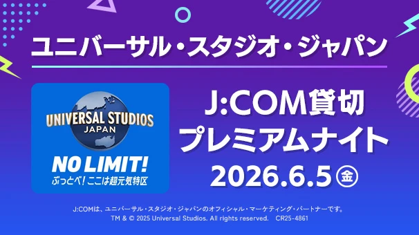 ユニバーサル・スタジオ・ジャパン J:COM貸切プレミアムナイト