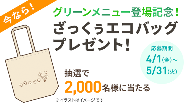 グリーンメニュー 登場記念!ざっくぅエコバッグプレゼント!