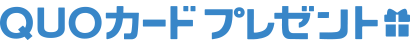 QUOカードプレゼント