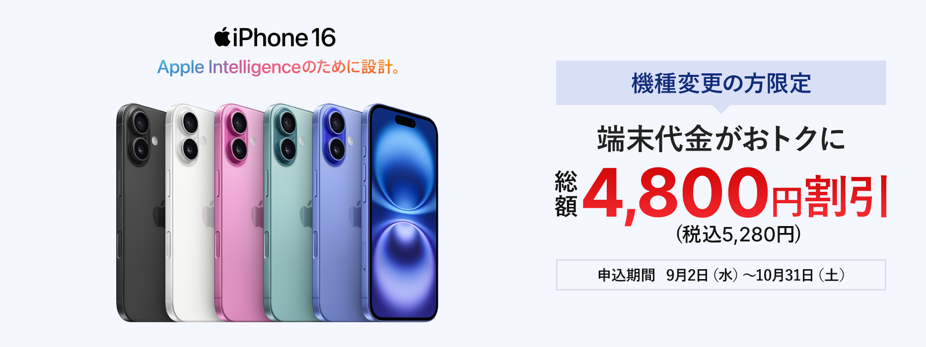 機種変更の方限定 iPhone 16の端末代金が総額4,800円割引！