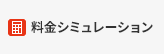 料金シミュレーション