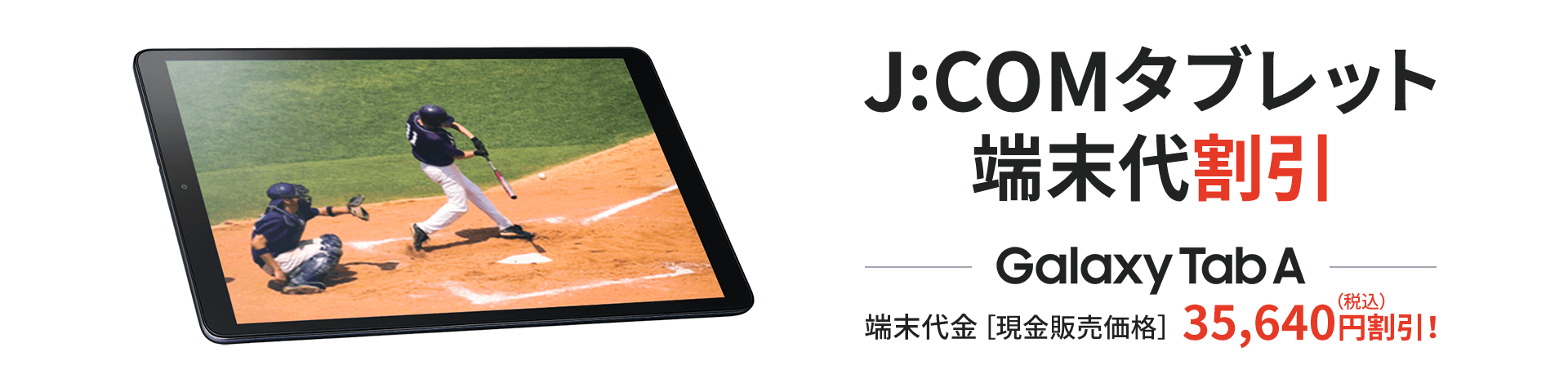 J Comタブレット実質0円 J Com