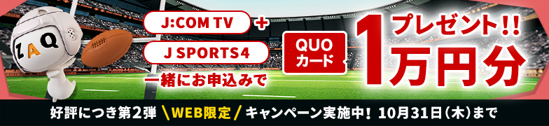 J:COM TV+J SPORTS 4 一緒にお申し込みでQUOカード1万円分プレゼント!!WEB限定 キャンペーン実施中 9月30日(月)まで