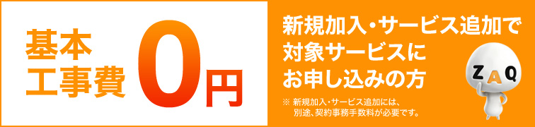 基本工事費0円