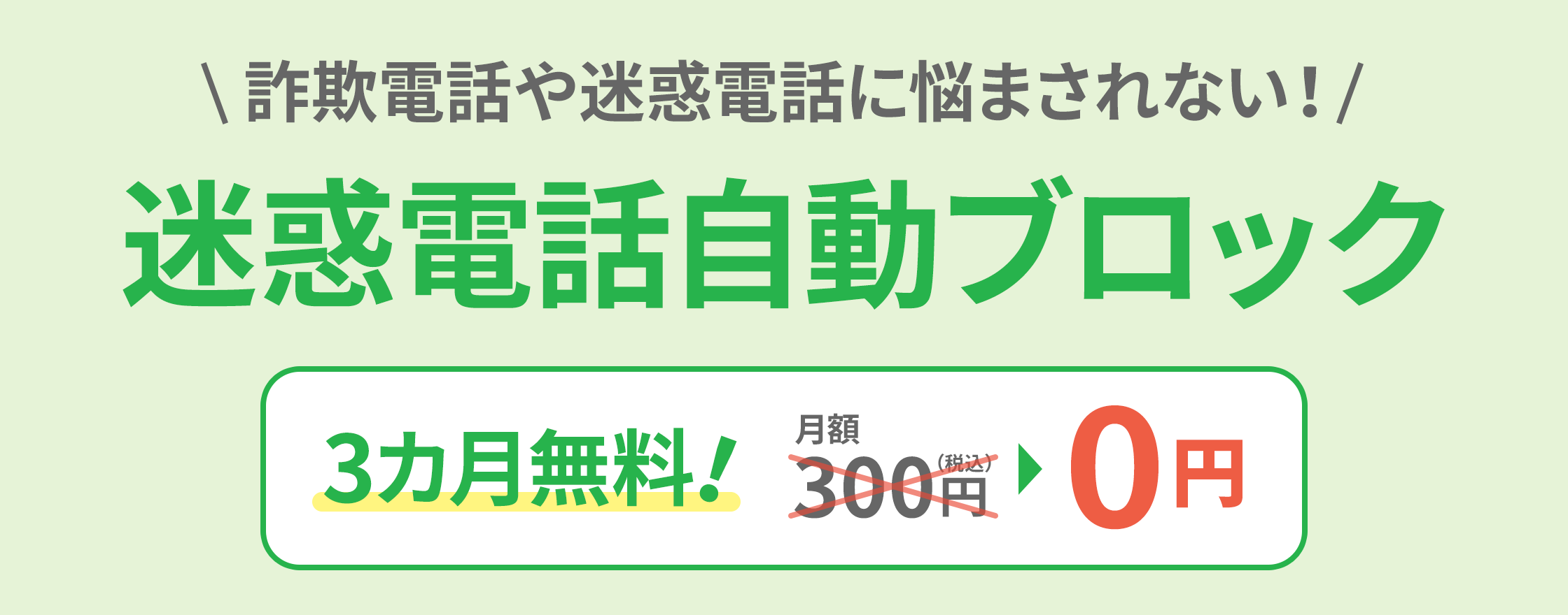 詐欺電話や迷惑電話に悩まされない!迷惑電話自動ブロック 3カ月無料!月額300円→0円