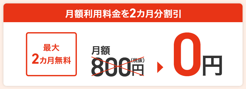 月額利用料金を2カ月分割引 最大2カ月無料 月額880円(税込)→0円