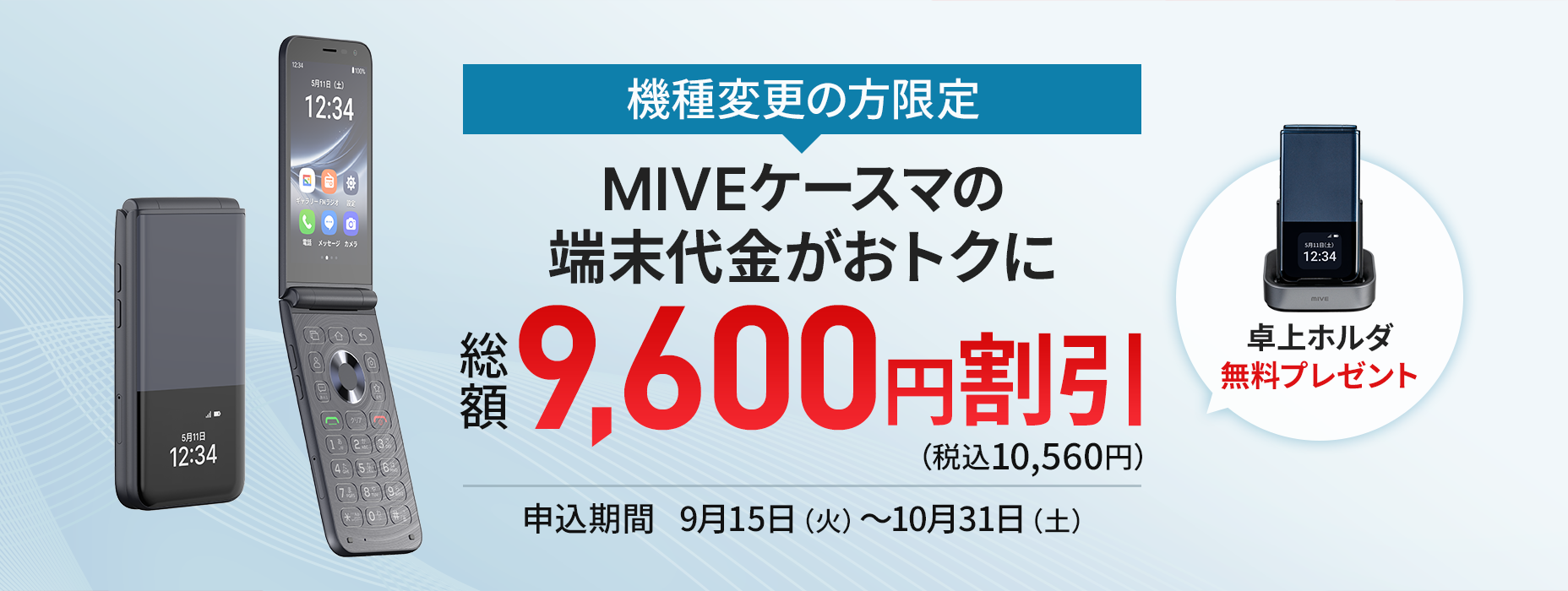 機種変更の方限定 MIVE ケースマの端末代金が総額10,560円割引