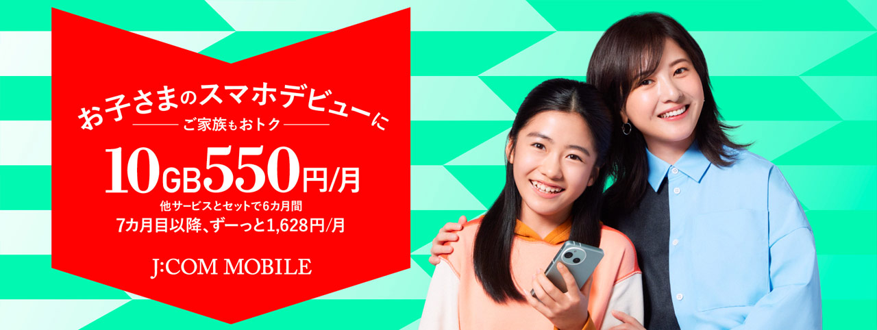 お子さま向けのスマホデビュー