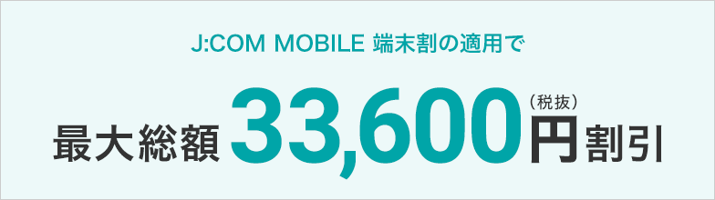 J:COM TV、またはJ:COM NETにご加入の場合 最大総額33,600円(税抜)割引