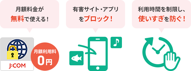 J:COMのフィルタリングサービスでお子さまのスマホ利用もあんしん