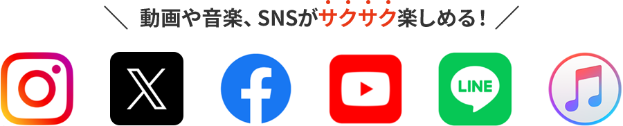 速度制限後も、最大1Mbpsで速い※2！ データ通信量を超過した際の速度制限時でも、最大1Mbpsで使える。データを使いすぎても安心です。動画や音楽、SNSがサクサク楽しめる！