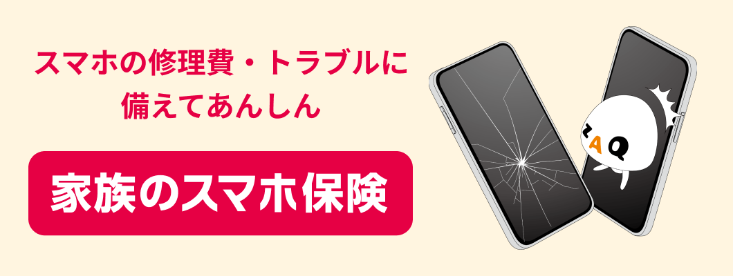 スマホの修理費・トラブルに備えてあんしん『家族のスマホ保険』