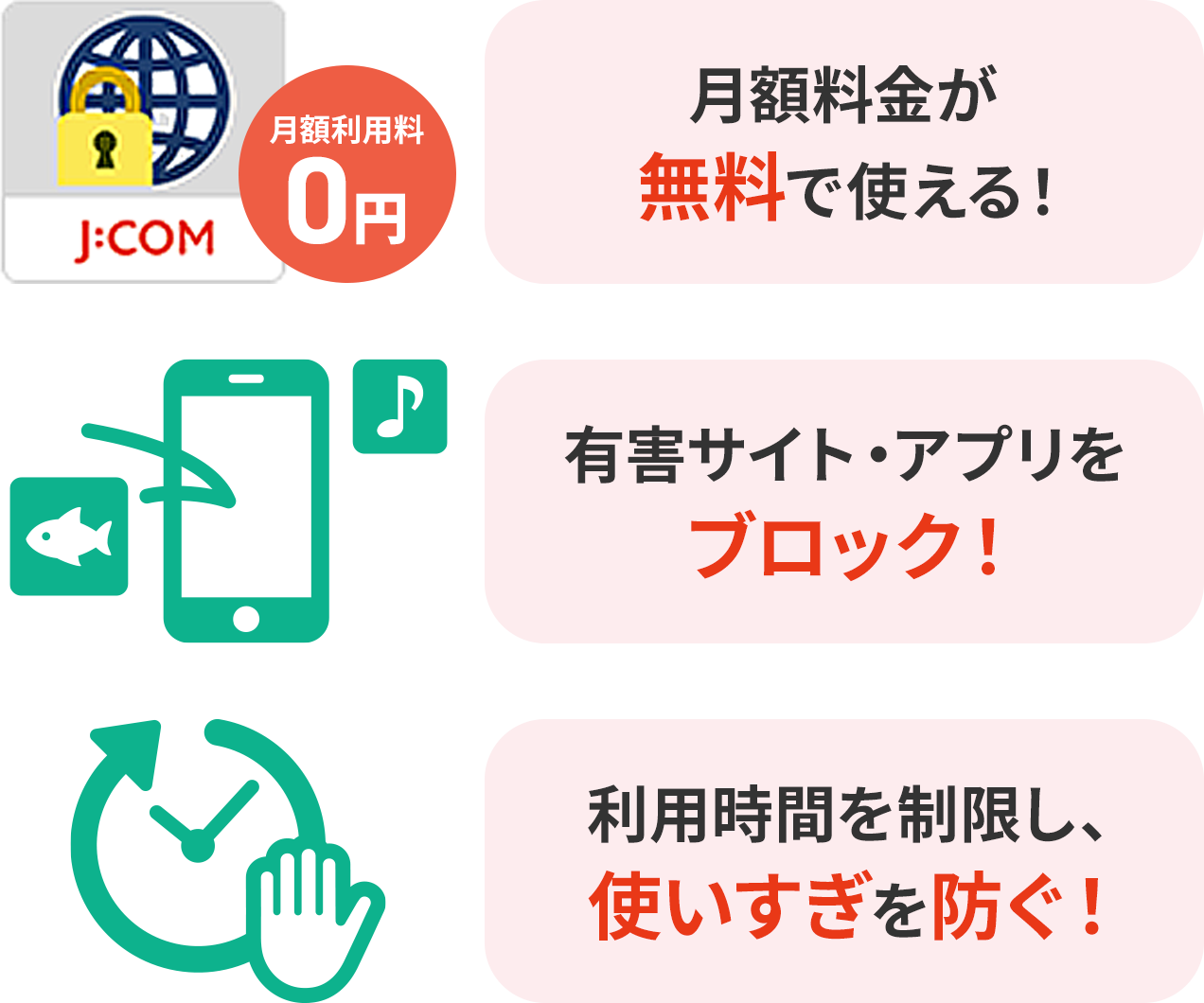 J:COMのフィルタリングサービスでお子さまのスマホ利用もあんしん