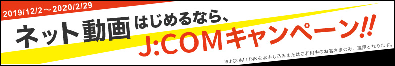 ネット動画始めるならJ:COMキャンペーン