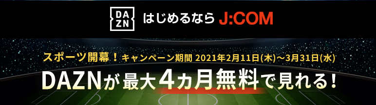スポーツ開幕 Dazn最大4か月無料キャンペーン J Com スポーツ開幕 Dazn最大4か月無料キャンペーン J Com