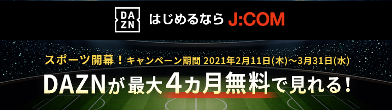 スポーツ開幕 Dazn最大4か月無料キャンペーン J Com