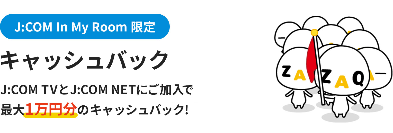 J:COM In My Room限定 QUOカードプレゼント J:COM TVとJ:COM NETにご加入で最大1万円分のQUOカードをプレゼント