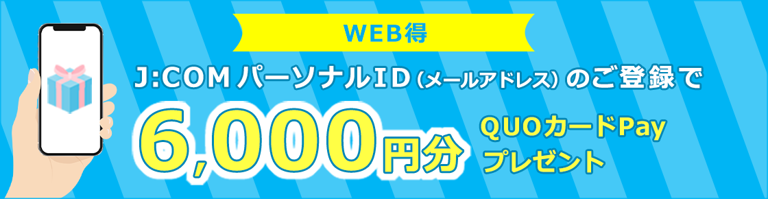 J:COMパーソナルID(メールアドレス)のご登録で6,000円分のQUOカードPayをプレゼント