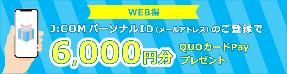 J:COMパーソナルID（メールアドレス）のご登録で6,000円分のQUOカードPayをプレゼント