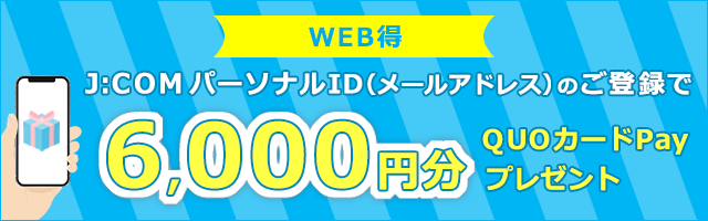 J:COMパーソナルID（メールアドレス）のご登録で6,000円分のQUOカードPayをプレゼント