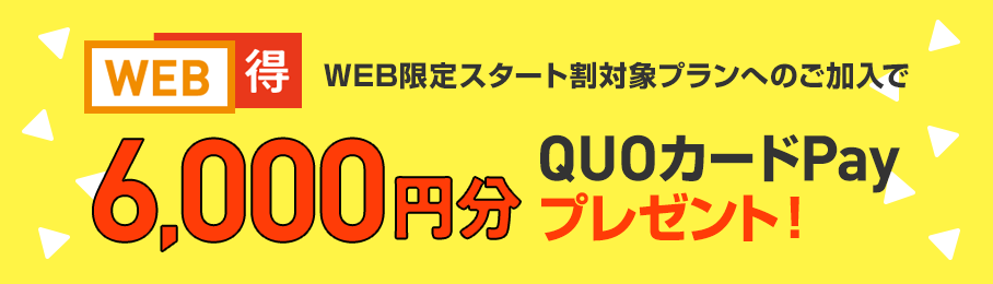 [Lợi ích WEB] Nhận quà tặng thẻ QUO trị giá 6.000 yên bằng cách đăng ký gói giảm giá bắt đầu giới hạn WEB!