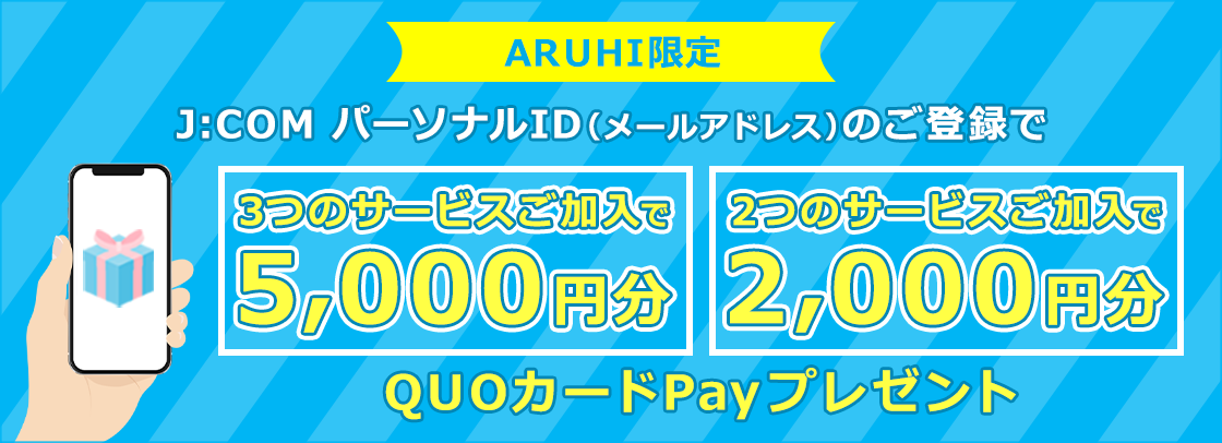 J:COMパーソナルID(メールアドレス)のご登録でQUOカードPayをプレゼント