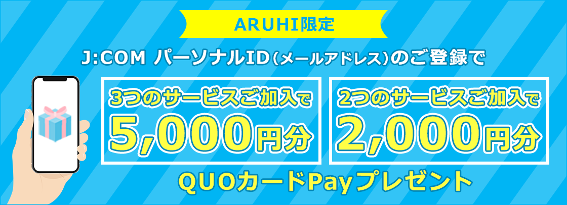 J:COMパーソナルID（メールアドレス）のご登録でQUOカードPayをプレゼント