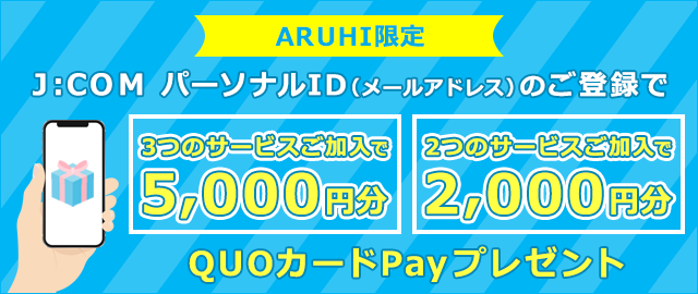 J:COMパーソナルID（メールアドレス）のご登録でQUOカードPayをプレゼント