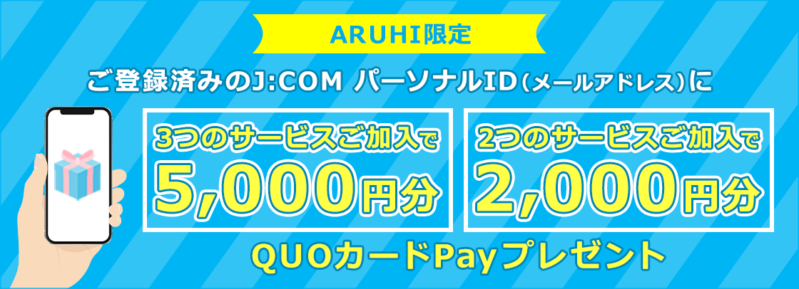 ご登録済みのJ:COMパーソナルID(メールアドレス)にQUOカードPayをプレゼント