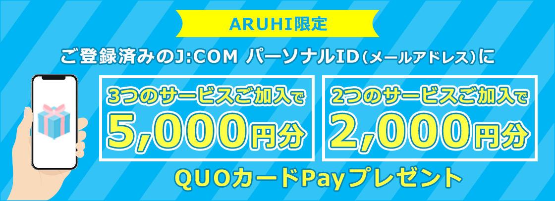 ご登録済みのJ:COMパーソナルID（メールアドレス）にQUOカードPayをプレゼント