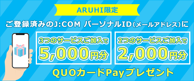 ご登録済みのJ:COMパーソナルID（メールアドレス）にQUOカードPayをプレゼント