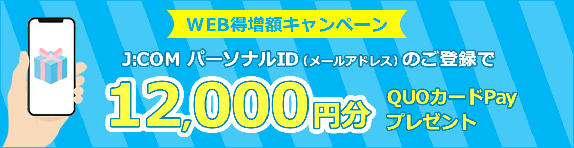 J:COMパーソナルID(メールアドレス)のご登録で12,000円分のQUOカードPayをプレゼント