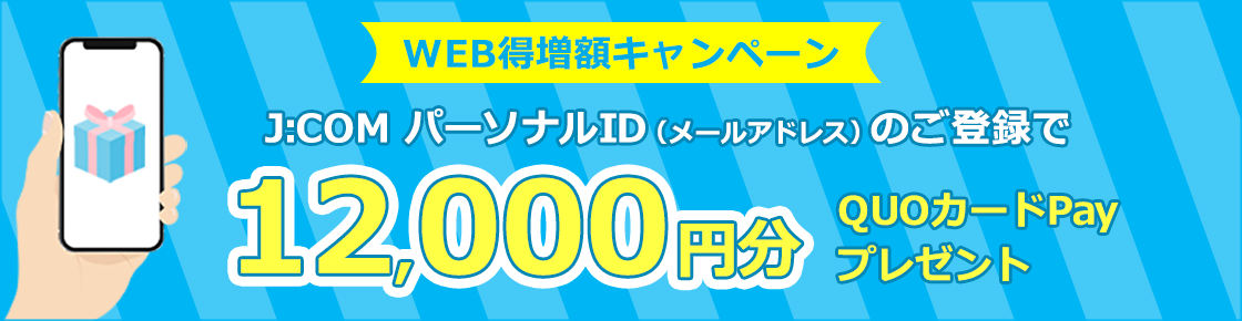 J:COMパーソナルID（メールアドレス）のご登録で12,000円分のQUOカードPayをプレゼント