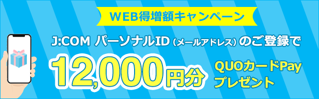 J:COMパーソナルID（メールアドレス）のご登録で12,000円分のQUOカードPayをプレゼント