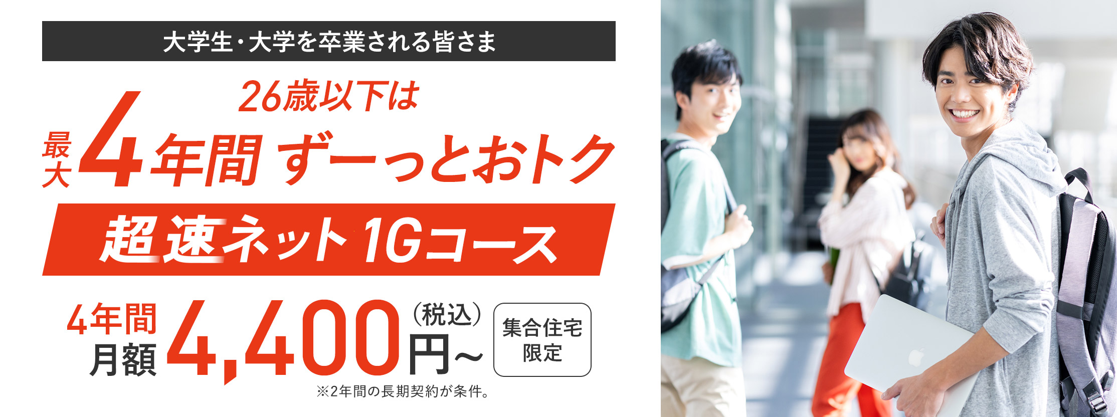26歳以下は最大4年間ずーっとおトク 超速ネット1Gコース 月額4,400円〜