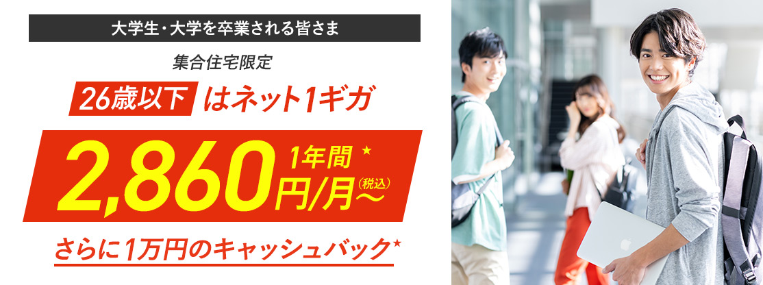 26歳以下はネット1ギガ 1年間2,200円/月〜 さらに1万円のキャッシュバック