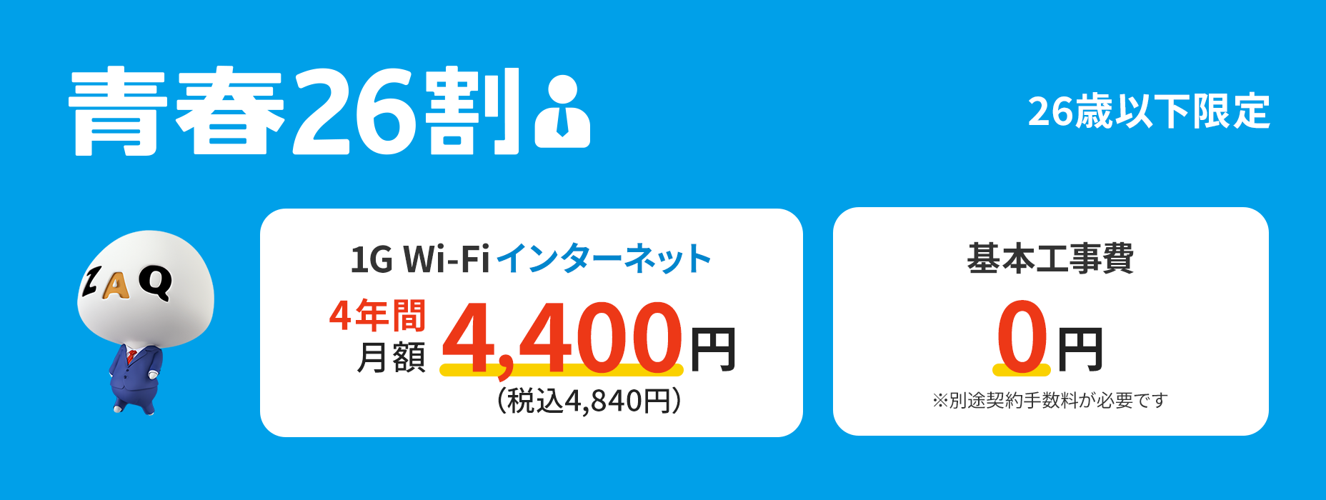 Get great deals on Wi-Fi internet with Seishun 26 Wari discount (limited to those under 26)