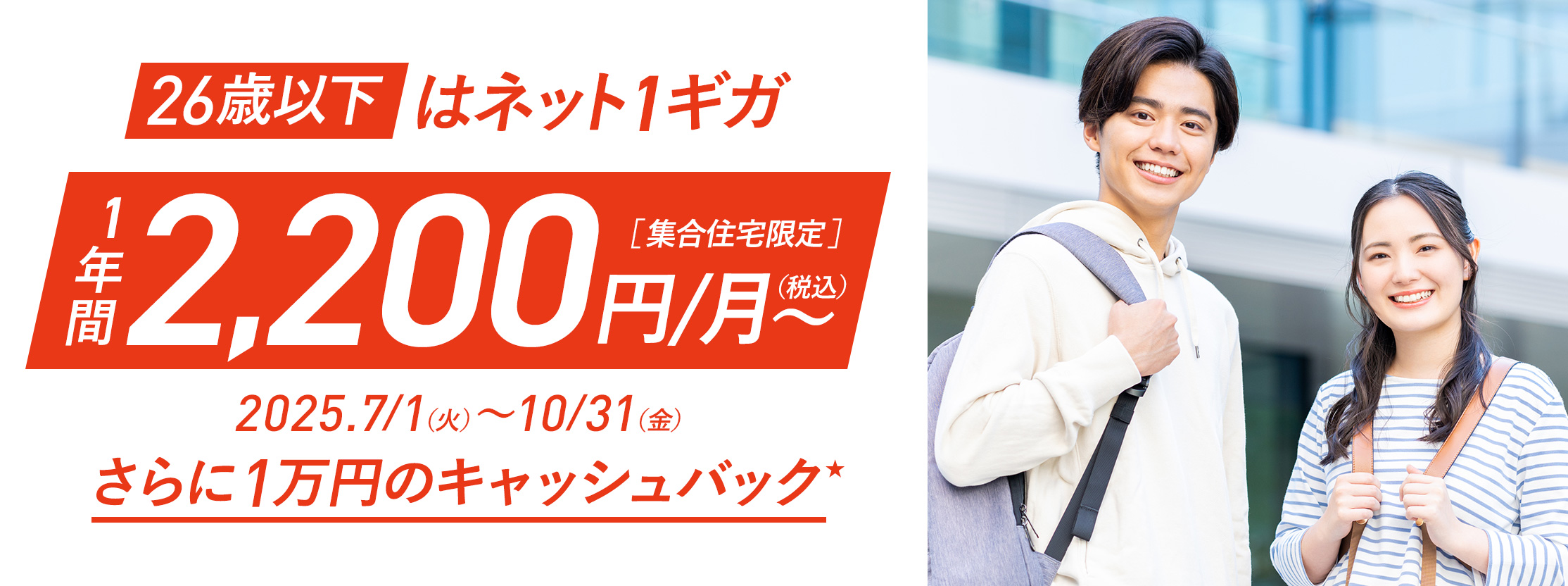 26歳以下はネット1ギガ 1年間2,200円/月〜 さらに1万円のキャッシュバック