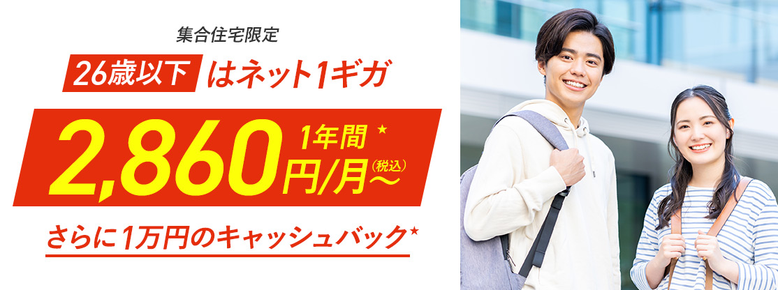 26歳以下はネット1ギガ 1年間2,200円/月〜 さらに1万円のキャッシュバック