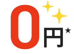 基本工事費 実質0円