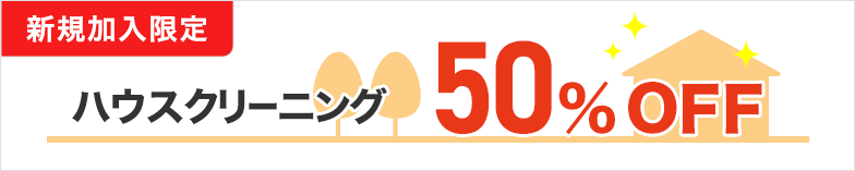 新規加入限定 ハウスクリーニング50%OFF